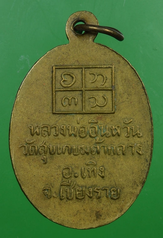 เหรียญหลวงพ่ออินหวัน วัดสุขเกษมต้ากลาง อ.เทิง จ.เชียงราย ปี2509