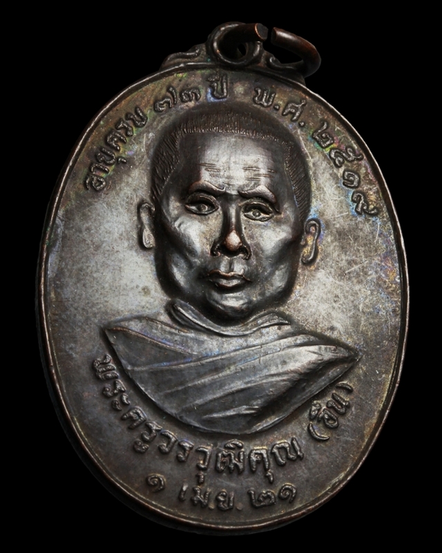 เหรียญรุ่นแรก ครูบาอิน อินโท วัดฟ้าหลั่ง ปี 2519 