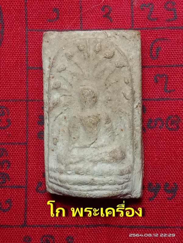  หลวงปู่โต๊ะพิมพ์พระคง วัดประดู่ฉิมพลี