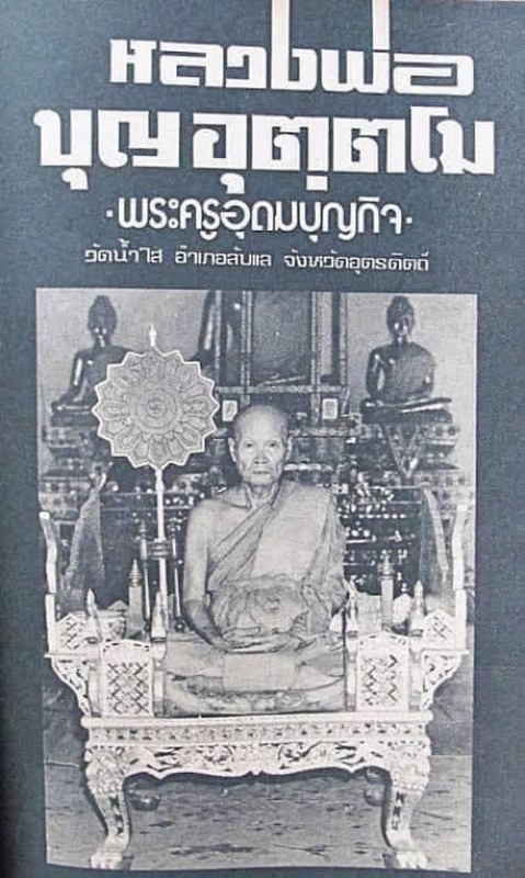 ตะกรุดโทนหลวงพ่อบุญ วัดน้ำใส อ.ลับแล จ.อุตรดิตถ์ 