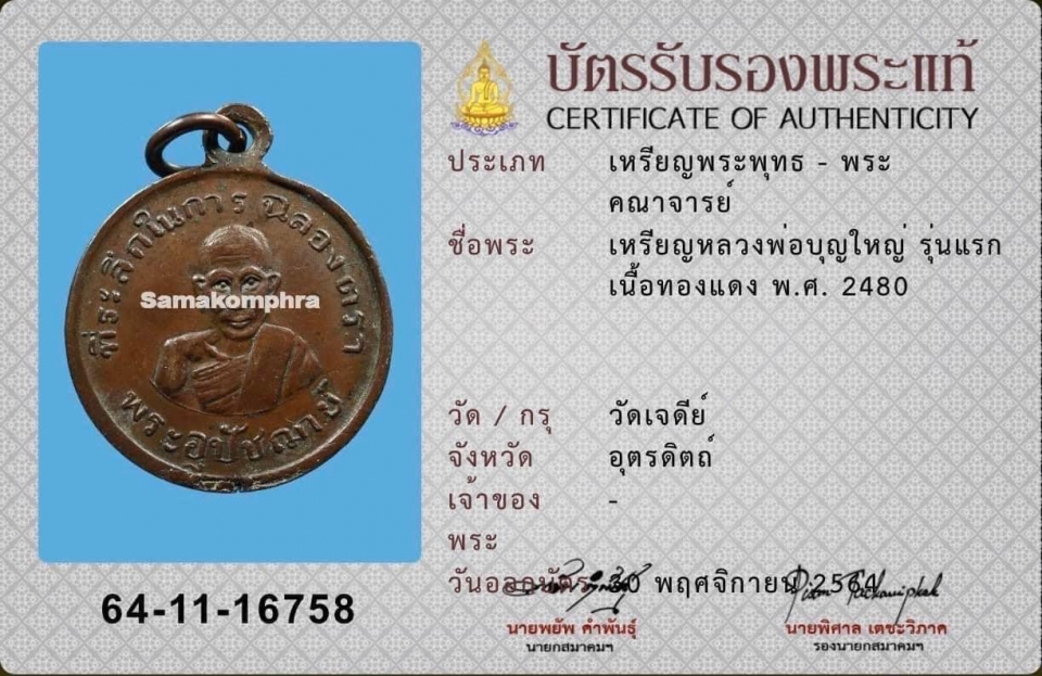 เหรียญรุ่นแรกหลวงปู่บุญใหญ่(พระครูธรรมฐิติวงศ์คีรีเขตร) วัดเจดีย์คีรีวิหาร  อ.ลับแล  จ.อุตรดิตถ์ 