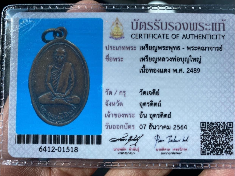 เหรียญหลวงปู่บุญใหญ่(พระครูธรรมฐิติวงศ์คีรีเขตร) วัดเจดีย์คีรีวิหาร  อ.ลับแล  จ.อุตรดิตถ์