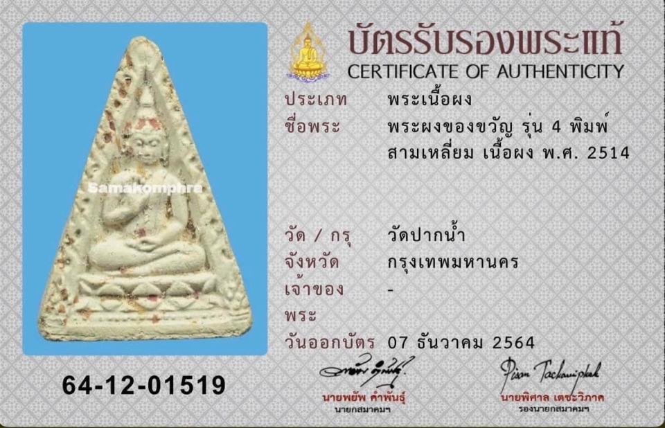 พระผงของขวัญปากน้ำรุ่น4 (หลังไม่มี ภ) ปี2514