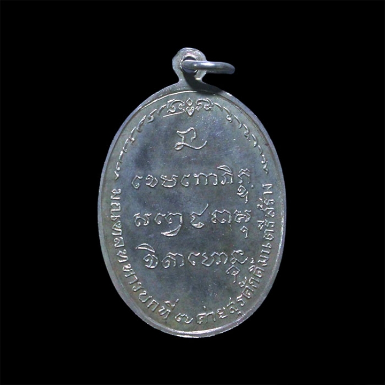เหรียญ มทบ.7 หลวงพ่อเกษม เขมโก ปี 2518 เนื้อเงิน บล็อคนิยม