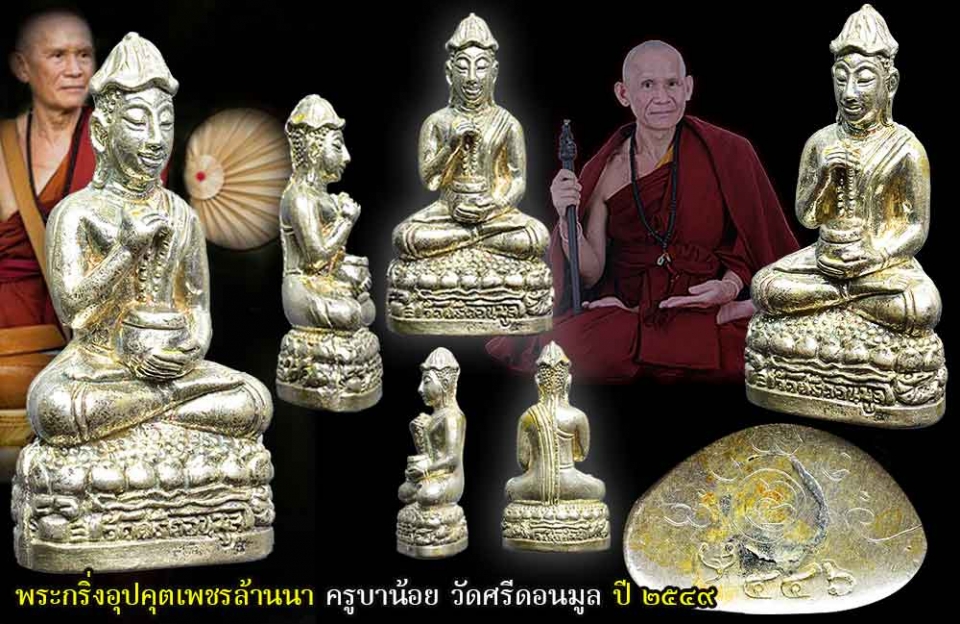  พระกริ่งอุปคุตเพชรล้านนา ครูบาน้อย วัดศรีดอนมูล เนื้อเงิน ปี 2549