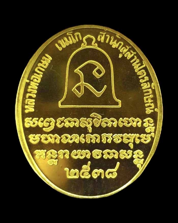 เหรียญหลวงพ่อเกษม เขมโก หลังระฆัง เนื้อทองคำขัดเงา ปี 2538 