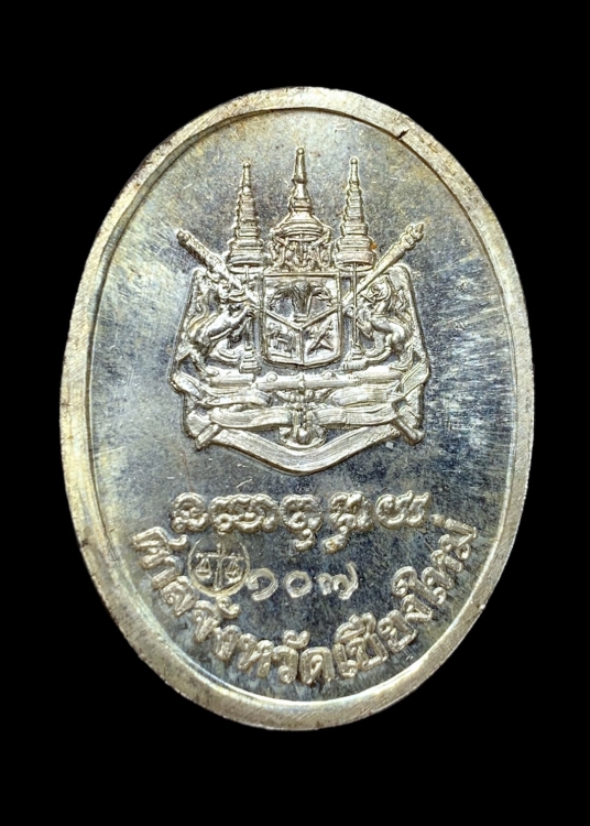 เหรียญศาลจังหวัดเชียงใหม่ เนื้อเงิน เลข107 ปี2537