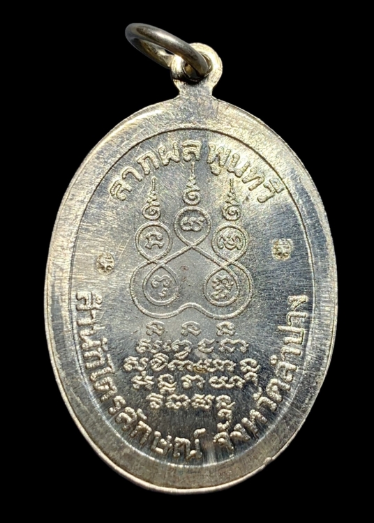 เหรียญลาภผล พูนทวี หลวงพ่อเกษม เขมโก ปี 2530 เนื้อเงิน สวยๆเดิมๆ หายากครับ