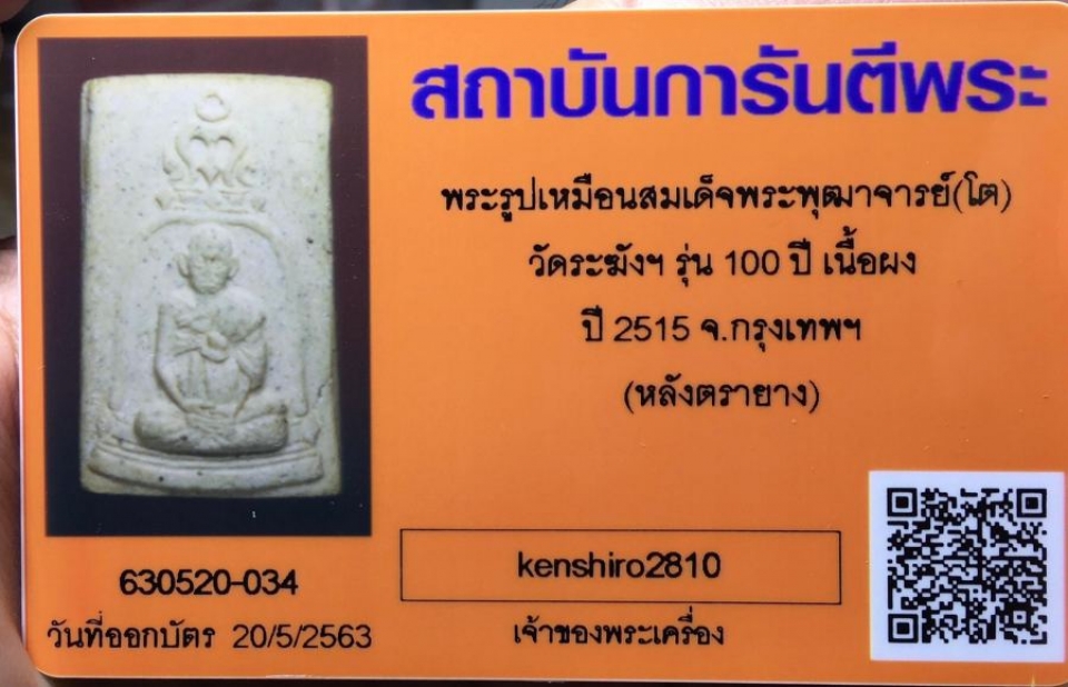 สมเด็จวัดระฆัง รูปเหมือน 100 ปี สร้างปี 2515 