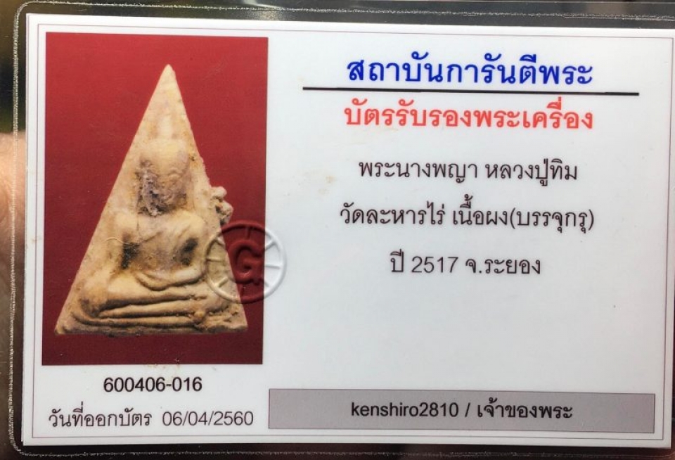  พระนางพญา หลวงปู่ทิม วัดละหารไร่ 2517