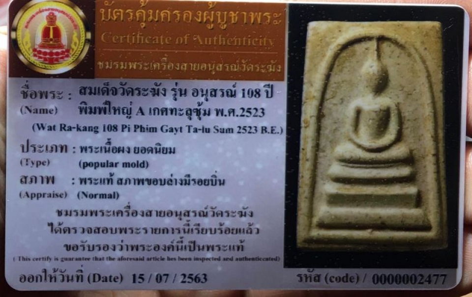 สมเด็จดวัดระฆัง 108ปี พ.ศ.2523