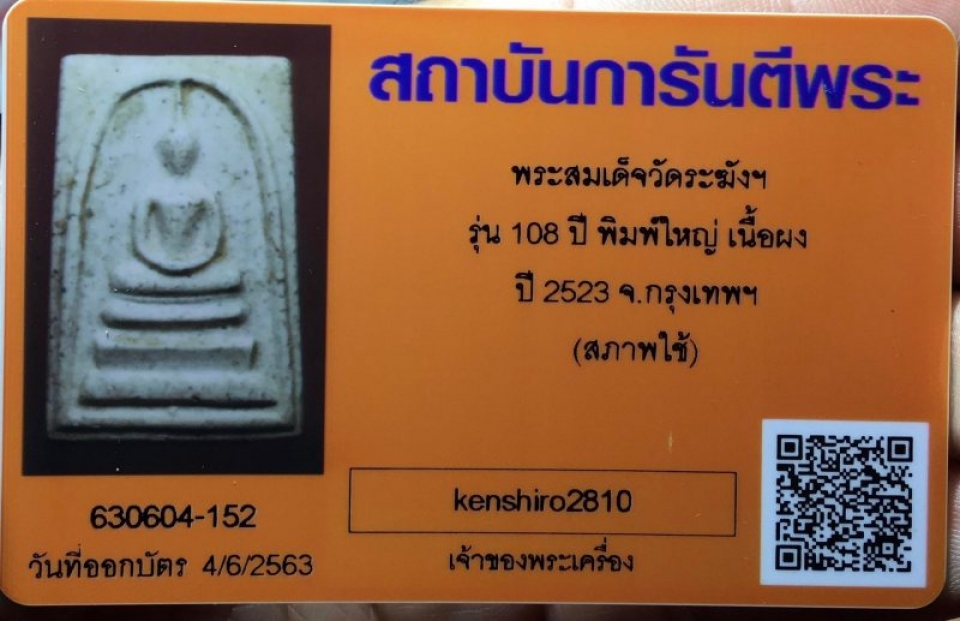 สมเด็จดวัดระฆัง 108ปี พ.ศ.2523