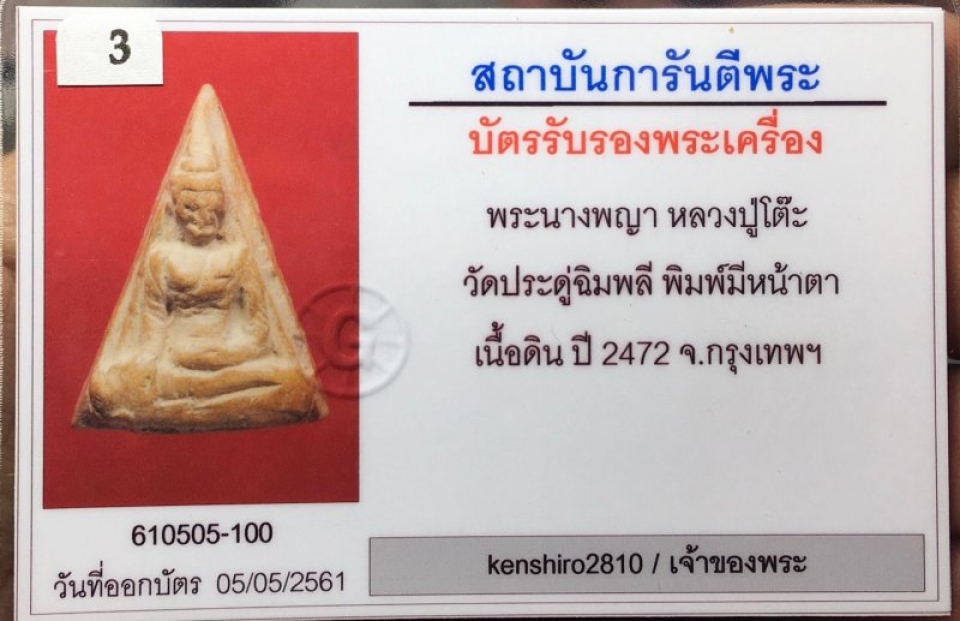 พระนางพญา หลวงปู่โต๊ะ วัดประดู่ฉิมพลี