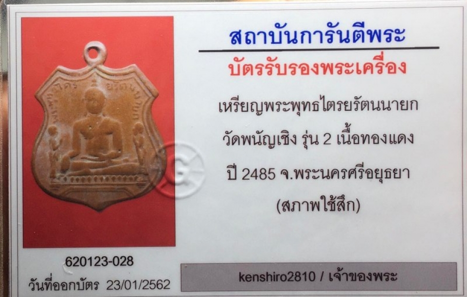 เหรียญพระพุทธ วัดพนัญเชิง