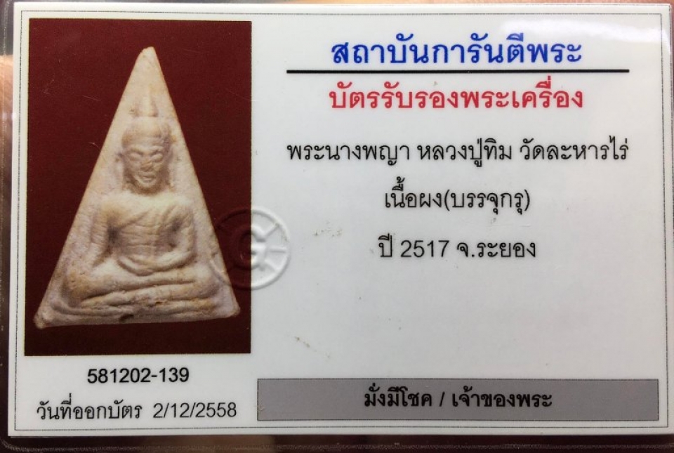 นางพญาหลวงปู่ทิม วัดระหารไร ปี2517