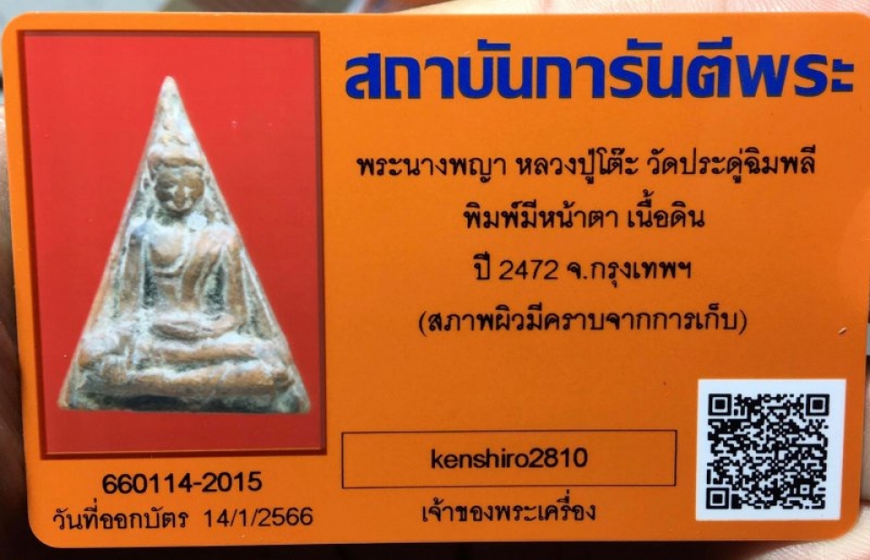 นางพญาหลวงปู่โต๊ะ วัดประดู่ฉิมพลี ปี2472