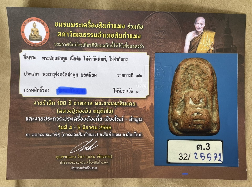 พระรอดหลวง กรุวัดมหาวัน จ.ลำพูน (พร้อมใบประกาศ รางวัล ที่1 และบัตรรับรองฯ)