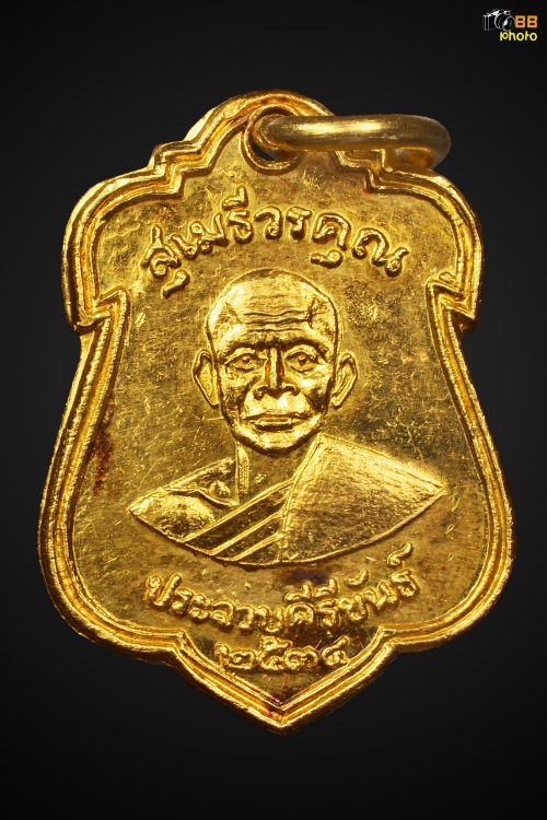 เหรียญหลวงพ่อเปี่ยม วัดเกาะหลัก รุ่น สร้าง รพ.ปว ปี 2534  เนื้อทองคำ