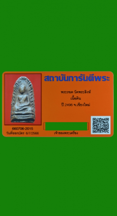 พระรอดวัดพระสิงห์ ปี2496 เนื้อสีพิกุล (พิมพ์ใหญ่ก้นพับ )มีคราบเกิดจากการใช้ครับ