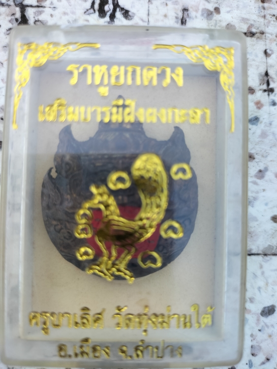 พระราหูครูบาเสิศ ลำปาง