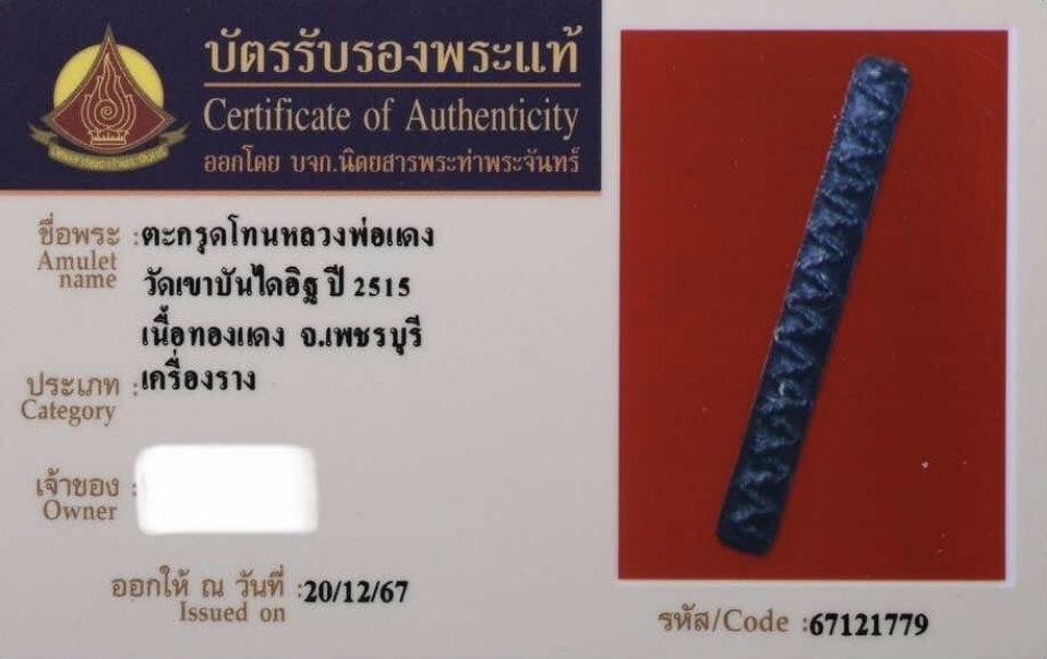 ตะกรุดหลวงพ่อแดง วัดเขาบันไดอิฐ ปี 2515