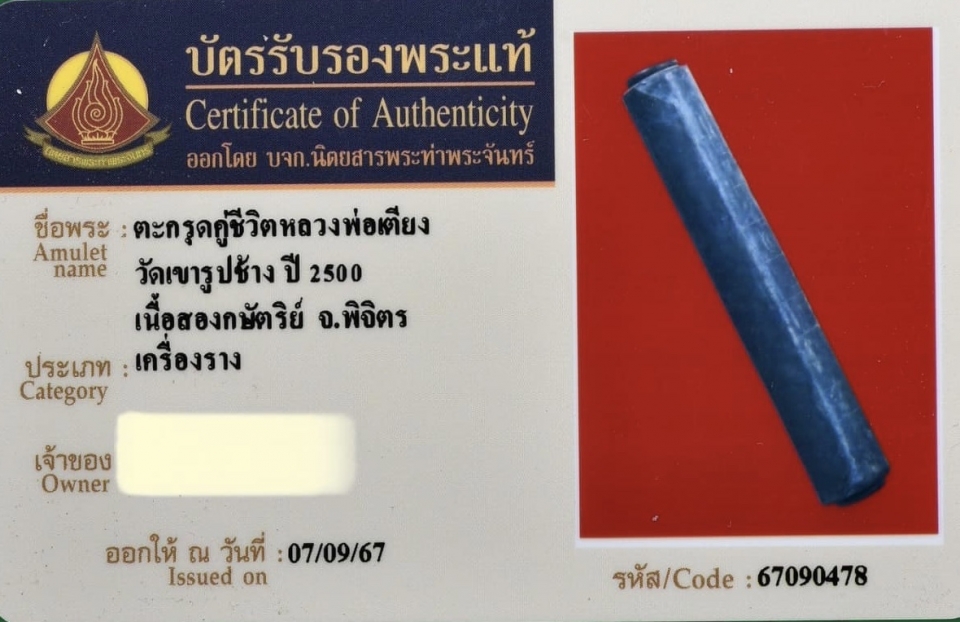 ตะกรุดคู่ชีวิตหลวงพ่อเตียง วัดเขารูปช้าง 