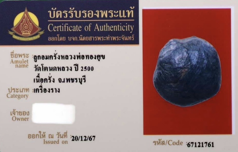 ลูกอมครั่งหลวงพ่อทองศูข วัดโตนดหลวง