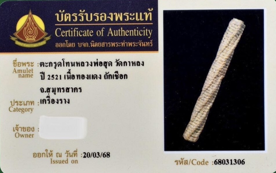 ตะกรุดโทน หลวงพ่อสุด วัดกาหลง 