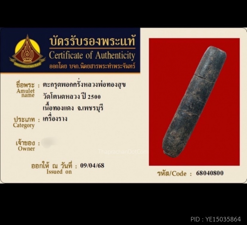 ตะกรุดหลวงพ่อทองศุข วัดโตนดหลวง