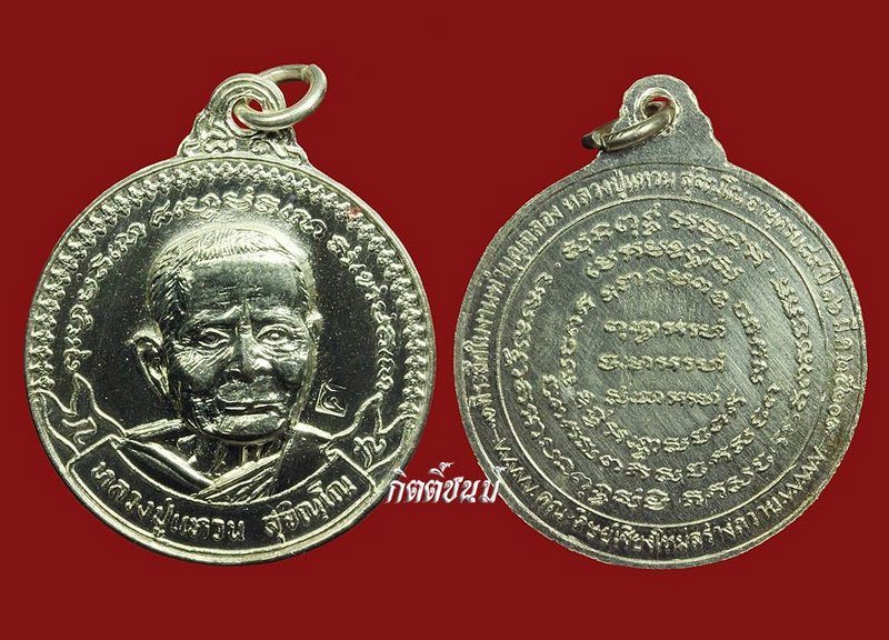  หลวงปู่แหวนรุ่นศิษย์สร้าง2520