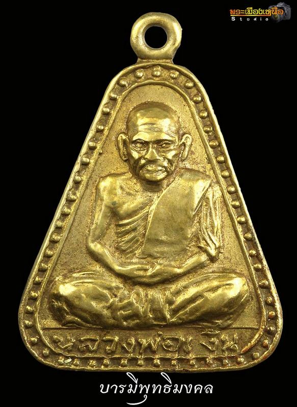 เหรียญจอม หลวงพ่อเงิน  ปี 2515 