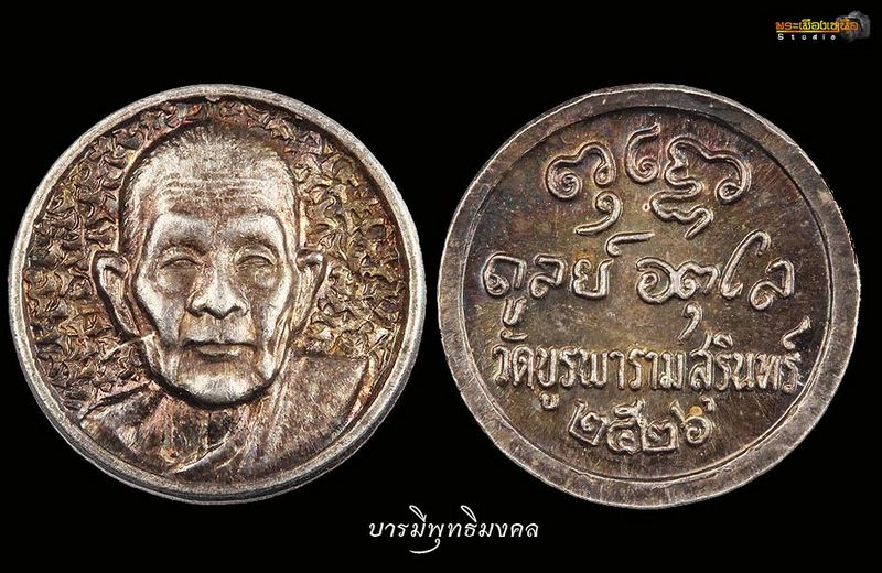 เม็ดกระดุม หลวงปู่ดุลย์ ปี26 เนื้อเงิน สวย หายาก
