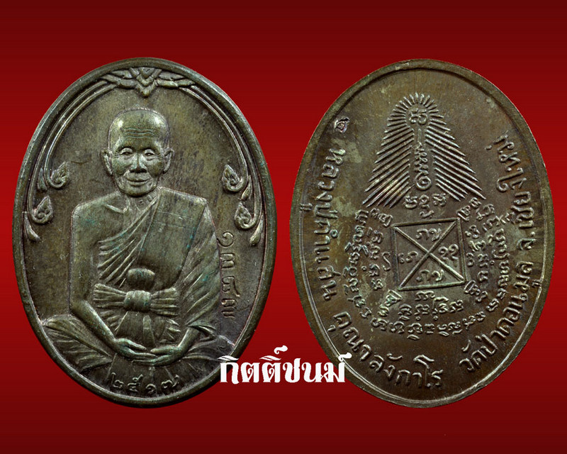 เหรียญหลวงปู่คำแสน 2517 เนื้อนวะ