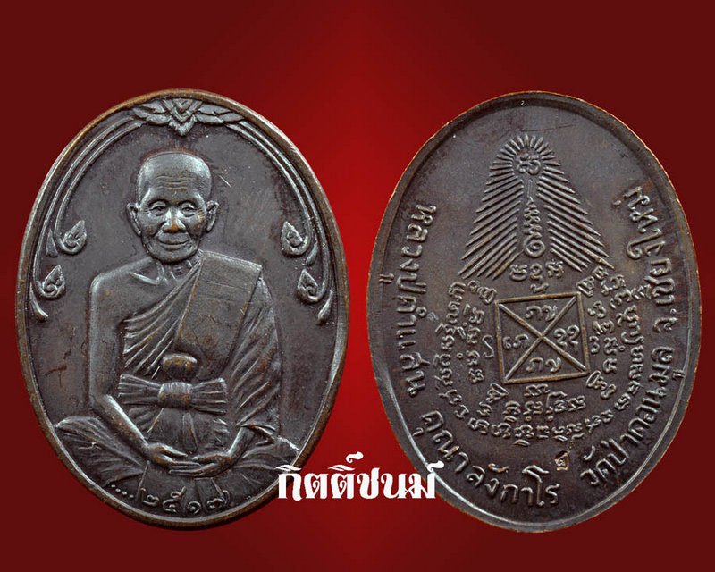 เหรียญหลวงปู่คำแสน 2517 เนื้อทองแดง