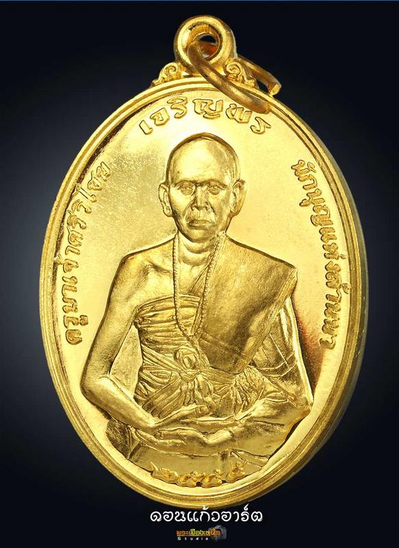 เหรียญกะหลั่ยทองแจกกรรมการ 1 ใน 199 เหรียญ ครูบาศรีวิไชย รุ ่นเจริญพร พระเมืองเหนือ