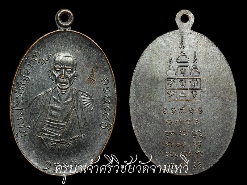 เหรียญครูบาเจ้าศรีวิชัย