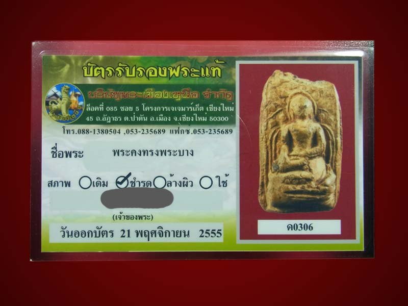 พระคงทรงพระบาง พร้อมบัตรพระเมืองเหนือ