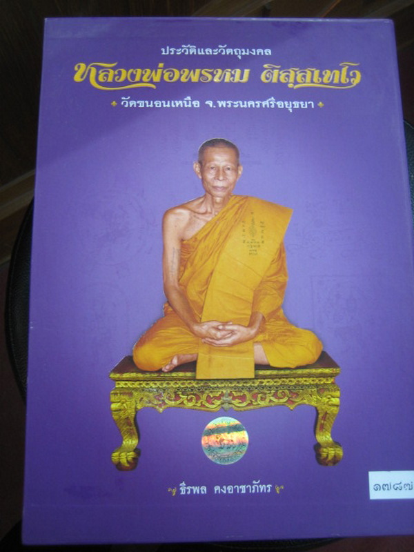 หนังสือ ปกแข็ง เล่มหนา ลพ.พรหม วัดขนอนเหนือ จ.อยุธยา 