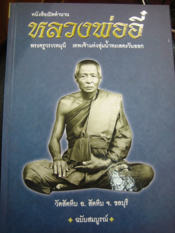 หนังสือ ปกแข็ง เล่มหนา ลป.อี๋ วัดสัตหีบ จ.ชลบุรี