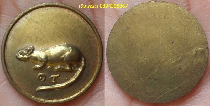 เหรียญหนู ปี2518 (องค์ที่ 1)