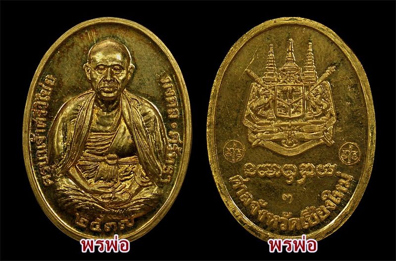 ครูบาศรีวิชัย ศาลสร้าง เนื้อทองคำ เบอร์๓