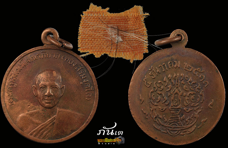 เหรียญรุ่นแรกหลวงปู่ทองเนื้อทองแดง