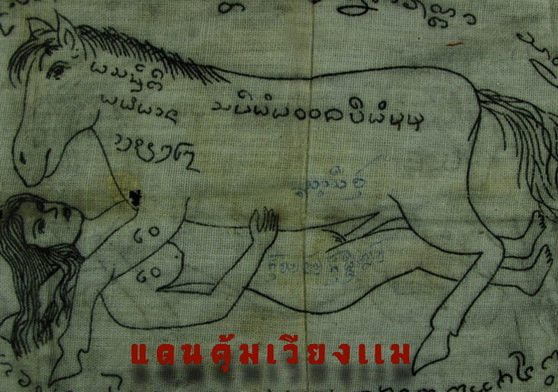 ผ้ายันต์ม้าเสพนางครูบาต๋าวัดบ้านเหล่า(พี่สุพิน)
