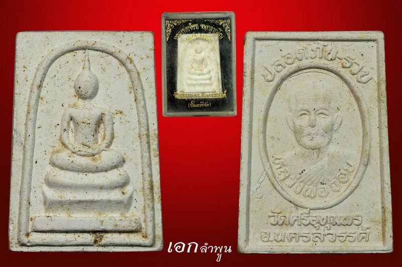 หลวงปู่จ้อย รุ่นปลอดภัย-รวย จังหวัดนครสวรรค์