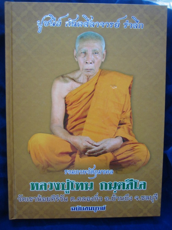 หนังสือปกแข็ง เล่มหนา ลป.โทน วัดเขาน้อยคีรีวัน จ.ชลบุรี