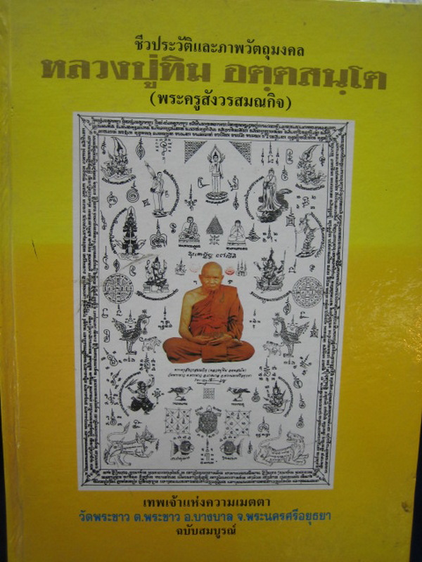 หนังสือ ปกแข็ง เล่มหนา ลป.ทิม วัดพระขาว  จ.อยุธยา