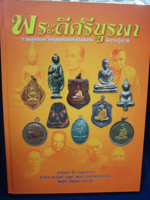 หนังสือปกแข็ง เล่มหนา พระดีศรีบูรพา 