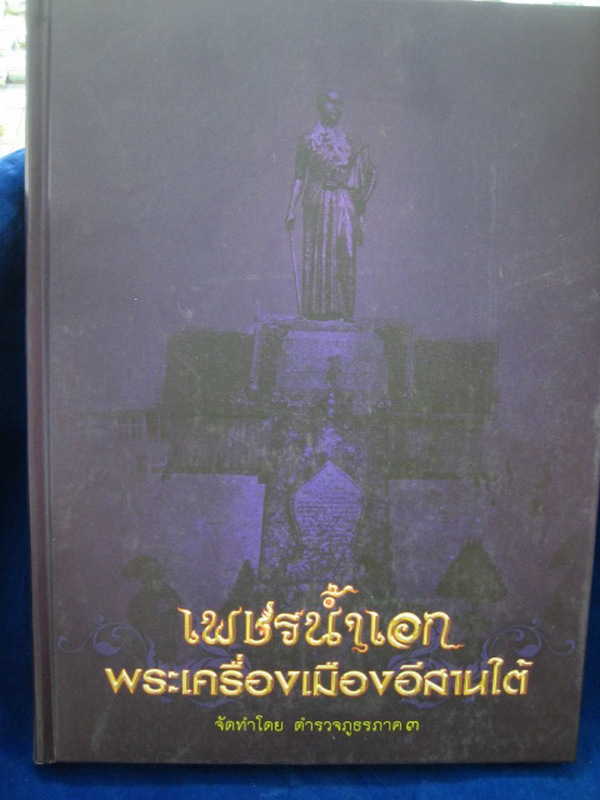 หนังสือปกแข็ง เล่มหนา เพชรน้ำเอกพระเครื่อง เมืองอีสานใต้ 