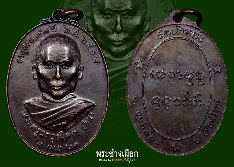 เหรียญรุ่นแรก ครูบาอิน อินโท วัดฟ้าหลั่ง