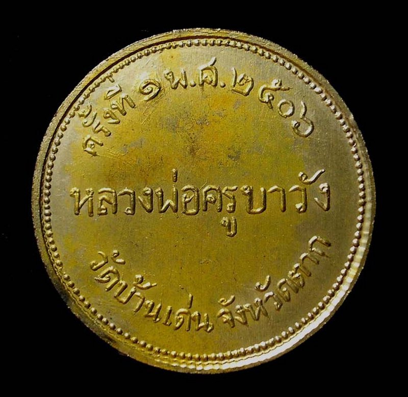 เหรียญกลมไม่มีหู รุ่นแรก กะไหล่ทอง หลวงพ่อครูบาวัง